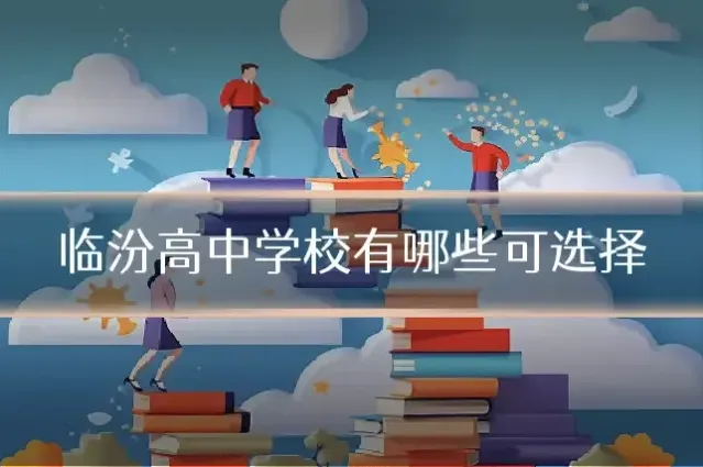 临汾高中学校有哪些可选择