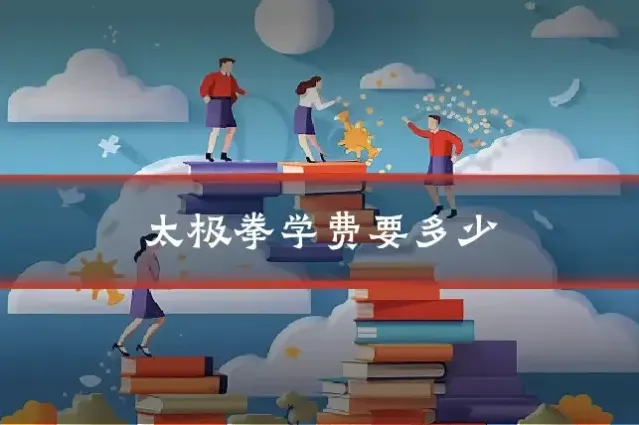 太极拳学费要多少