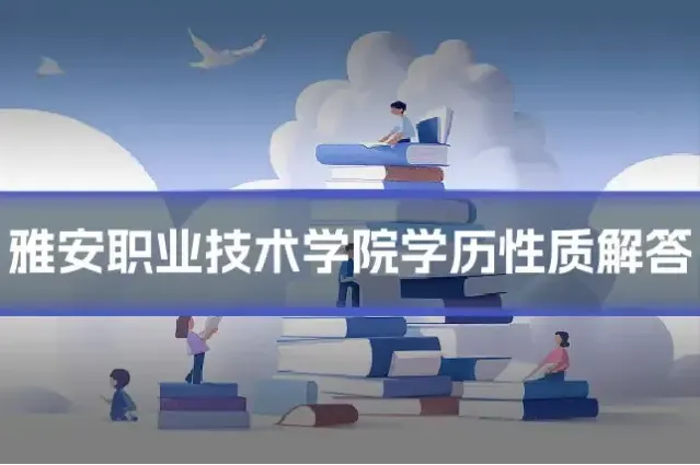 雅安职业技术学院学历性质解答