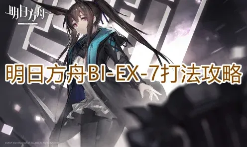 一路明日方舟BIEX7部署攻略