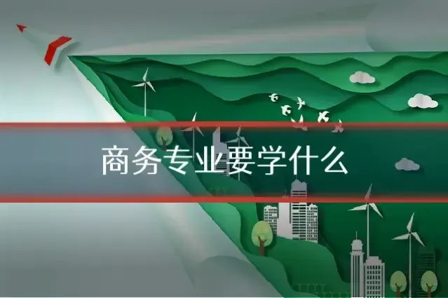 商务专业要学什么