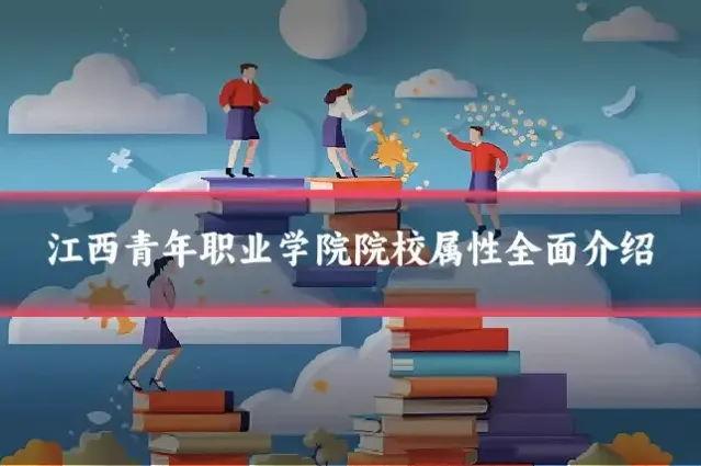 江西青年职业学院院校属性全面介绍