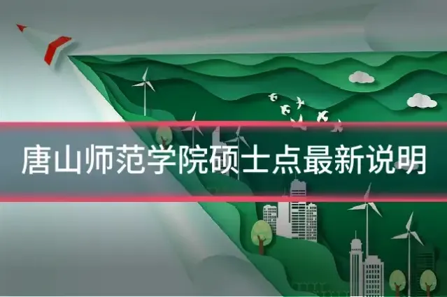 唐山师范学院硕士点最新说明