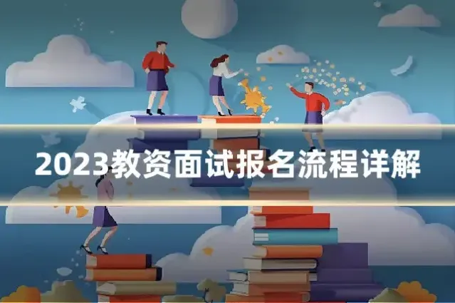 2023教资面试报名流程详解