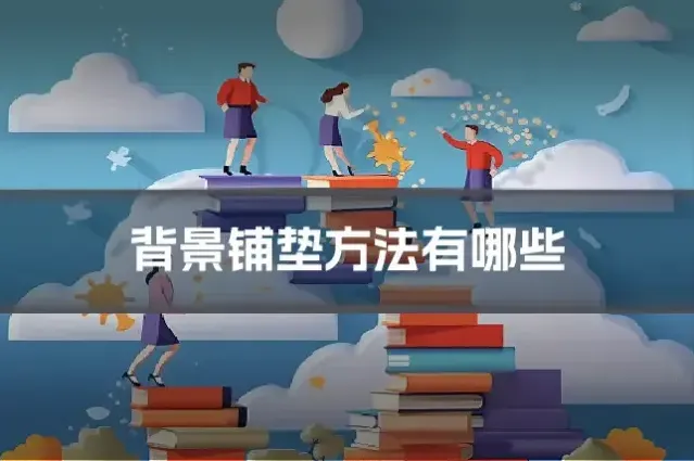 背景铺垫方法有哪些