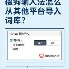 搜狗输入法本地词库导入操作步骤详解