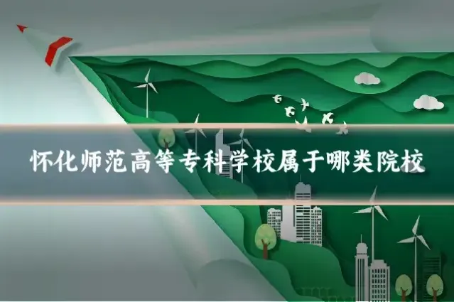 怀化师范高等专科学校属于哪类院校