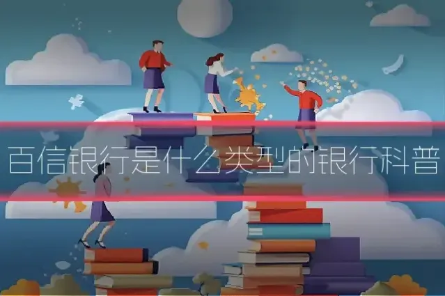 百信银行是什么类型的银行科普