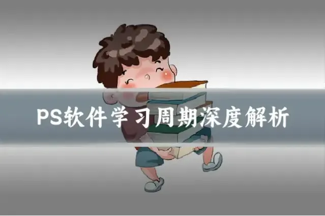 PS软件学习周期深度解析