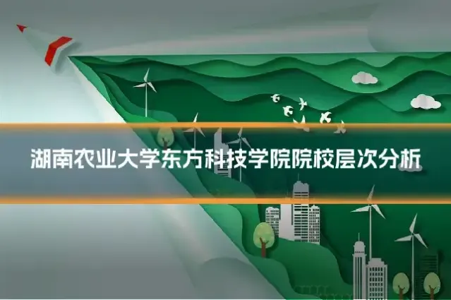 湖南农业大学东方科技学院院校层次分析