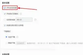 迅雷如何设置