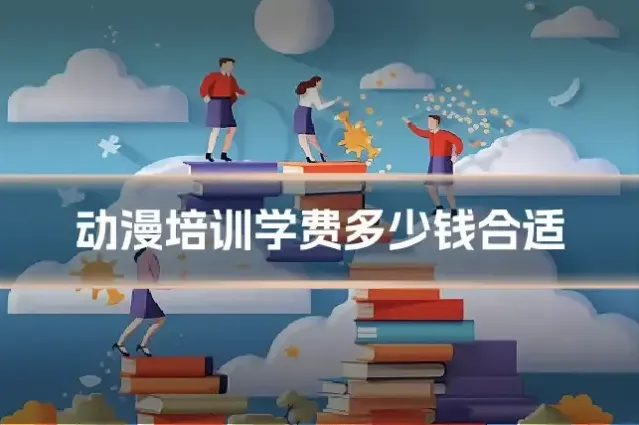 动漫培训学费多少钱合适