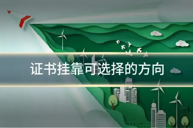 证书挂靠可选择的方向