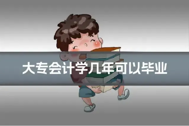 大专会计学几年可以毕业