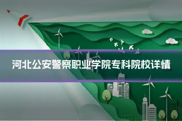 河北公安警察职业学院专科院校详情