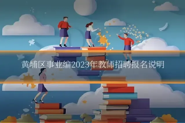 黄埔区事业编2023年教师招聘报名说明
