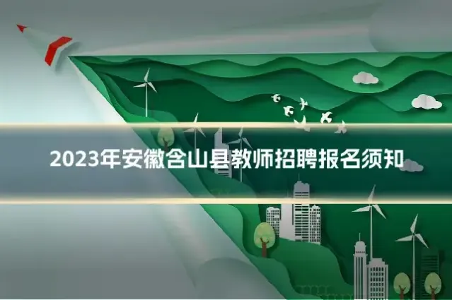 2023年安徽含山县教师招聘报名须知