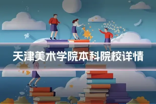 天津美术学院本科院校详情