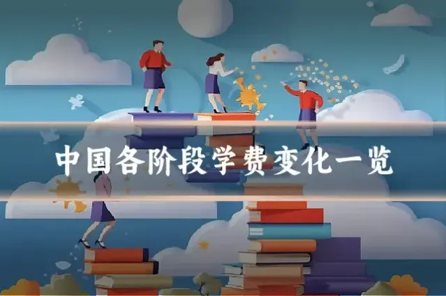 中国各阶段学费变化一览
