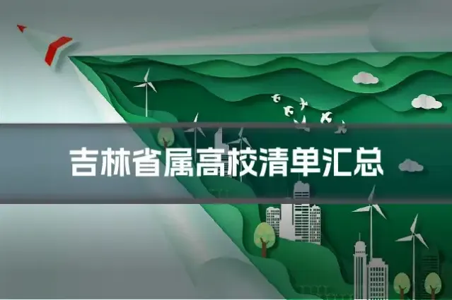 吉林省属高校清单汇总