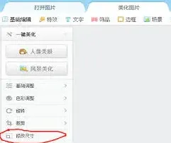 美图秀秀修改照片大小