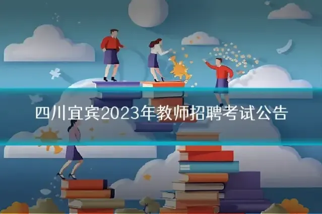 四川宜宾2023年教师招聘考试公告