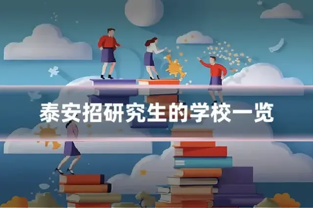 泰安招研究生的学校一览