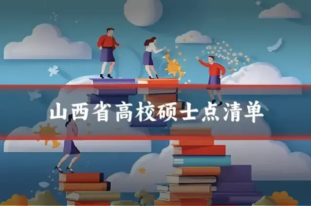 山西省高校硕士点清单
