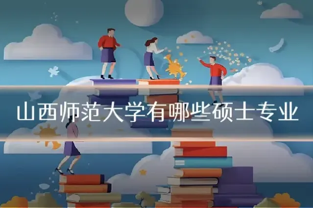 山西师范大学有哪些硕士专业