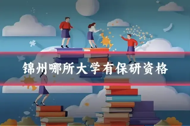 锦州哪所大学有保研资格