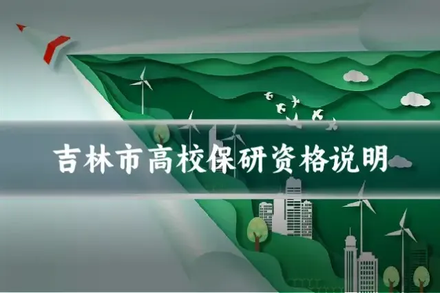 吉林市高校保研资格说明