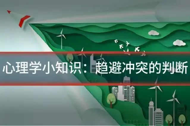 心理学小知识:趋避冲突的判断