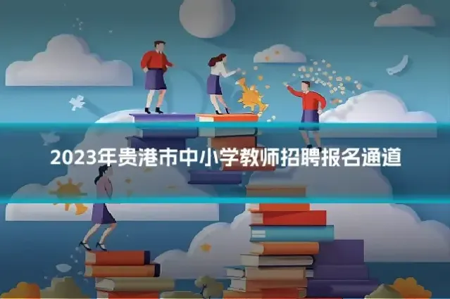 2023年贵港市中小学教师招聘报名通道