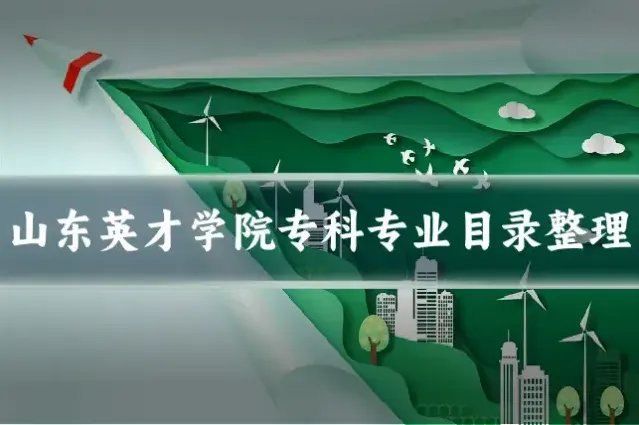 山东英才学院专科专业目录整理