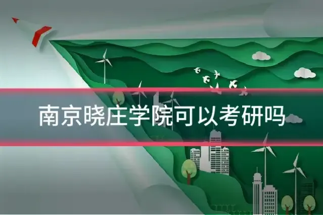 南京晓庄学院可以考研吗