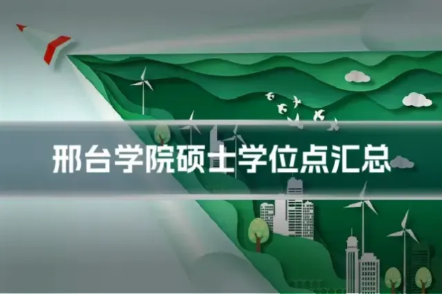 邢台学院硕士学位点汇总