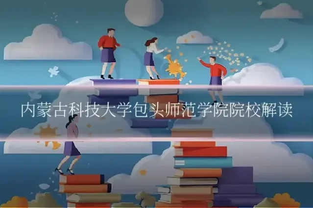 内蒙古科技大学包头师范学院院校解读