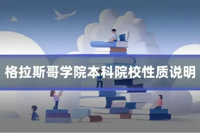 格拉斯哥学院本科院校性质说明