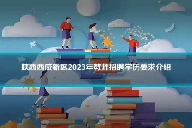 陕西西咸新区2023年教师招聘学历要求介绍