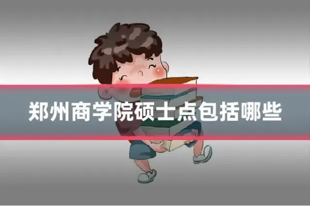 郑州商学院硕士点包括哪些