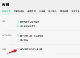QQ音乐默认播放器设置步骤教程