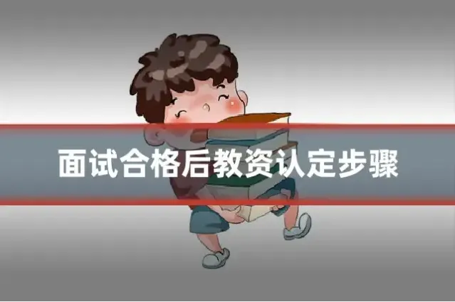 面试合格后教资认定步骤