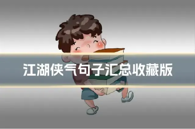 江湖侠气句子汇总收藏版
