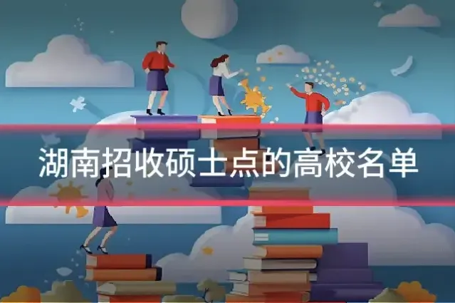 湖南招收硕士点的高校名单