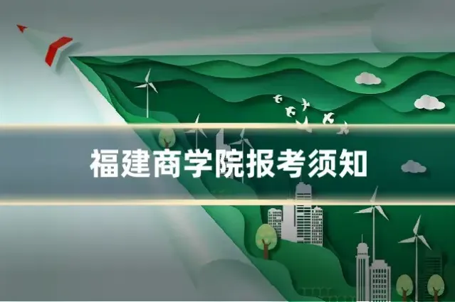 福建商学院报考须知