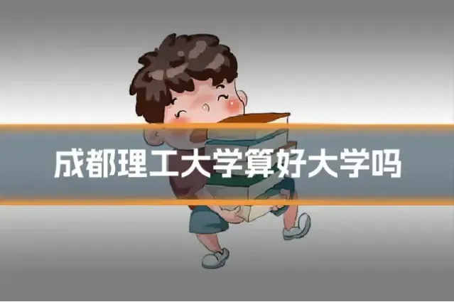 成都理工大学算好大学吗