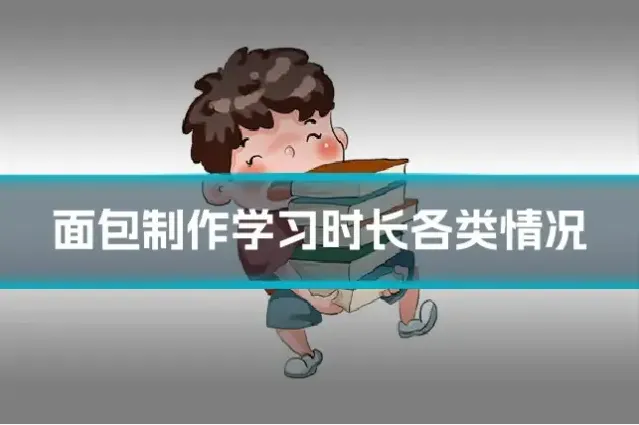 面包制作学习时长各类情况