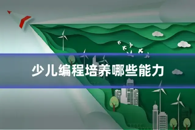 少儿编程培养哪些能力