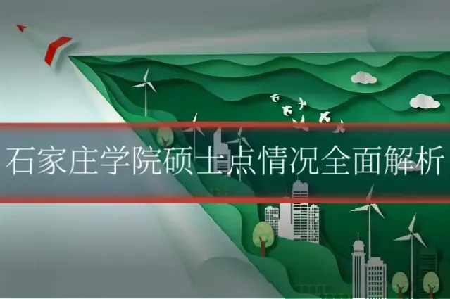 石家庄学院硕士点情况全面解析