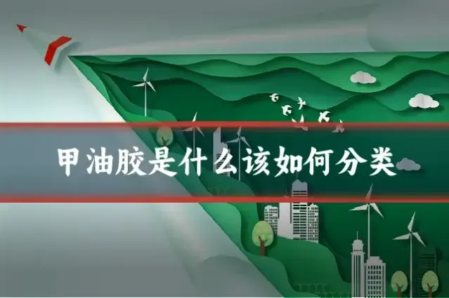 甲油胶是什么该如何分类